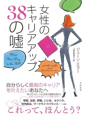 cover image of 女性のキャリアアップ38の嘘